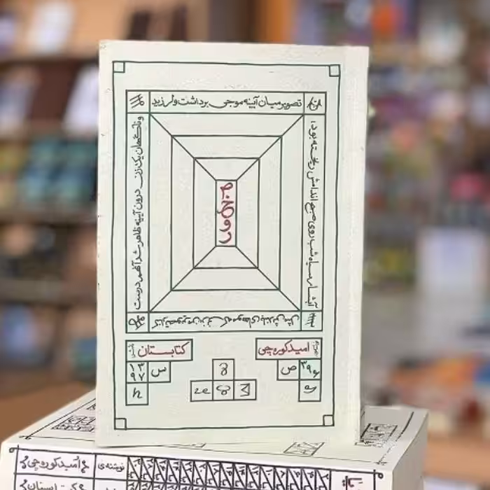 کتاب صخور امید کوره چی