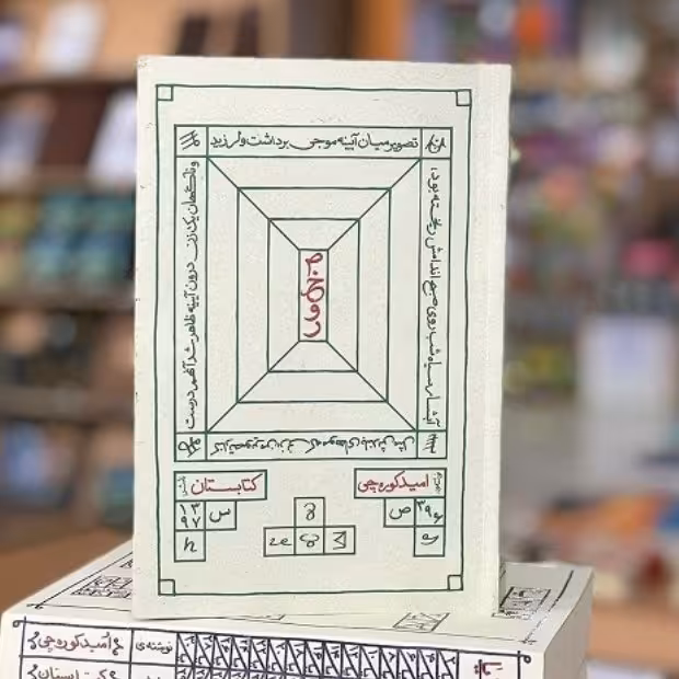 کتاب صخور امید کوره چی