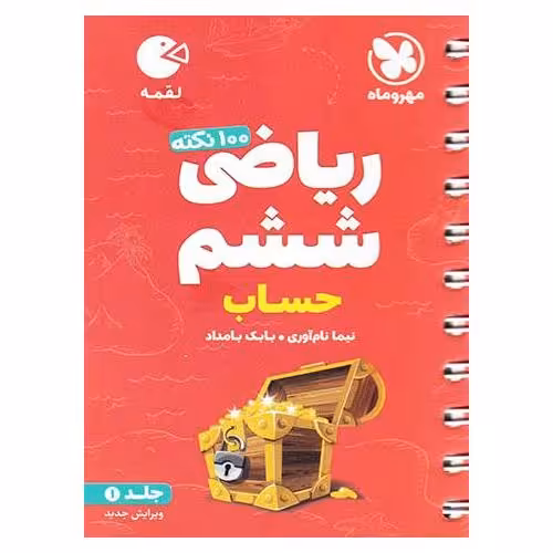 تیزهوشان ریاضی ششم  جلد 1 حساب (لقمه) مهروماه