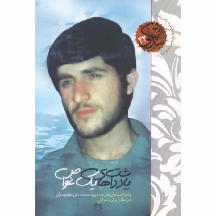 اوج بندگی 22: یادداشت های یک غواص (یادداشت های هنرمند غواص محمدعلی معصومیان در جنگ ایران و عراق)