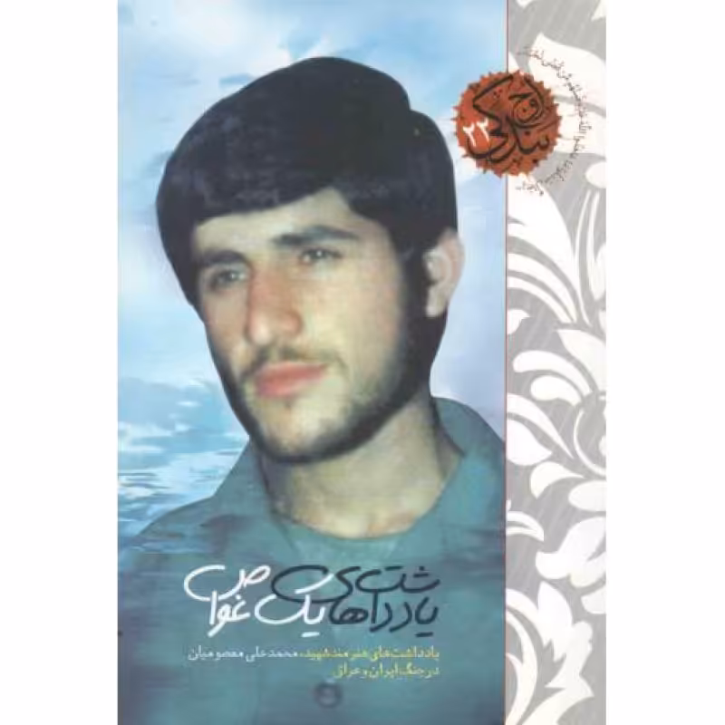 اوج بندگی 22: یادداشت های یک غواص (یادداشت های هنرمند غواص محمدعلی معصومیان در جنگ ایران و عراق)