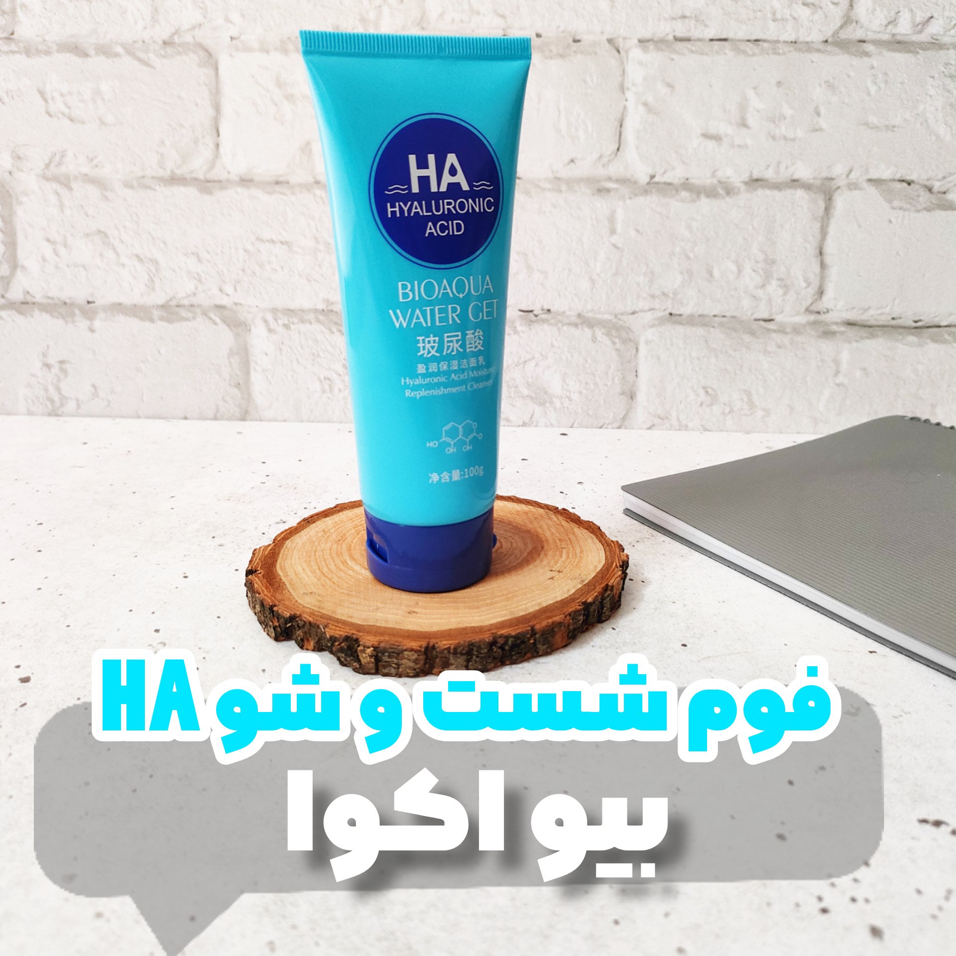 فوم شست و شو HAبیواکوا اصلی یک شوینده ملایم وپاکسازی کننده عالی پوست