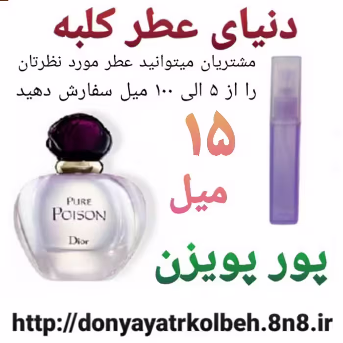 عطر پورپویزن 15 میل
