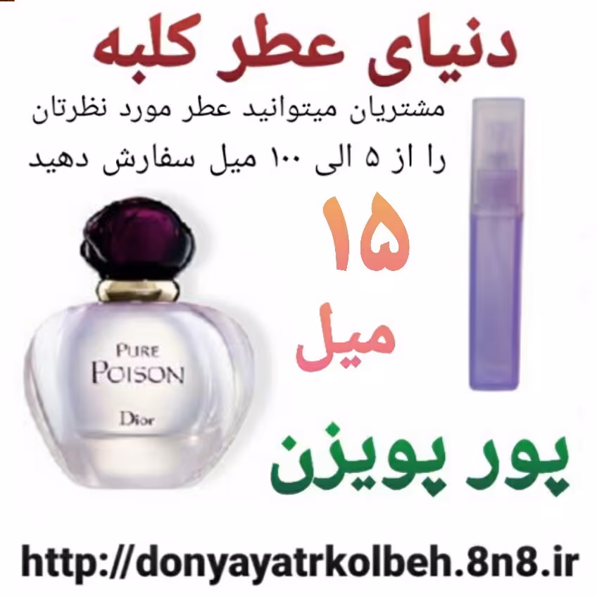 عطر پورپویزن 15 میل