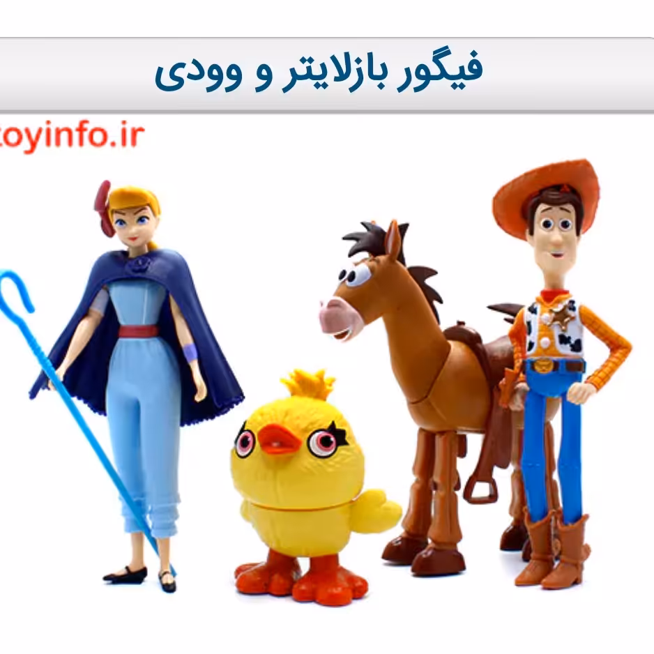 فیگور بازلایتر و وودی