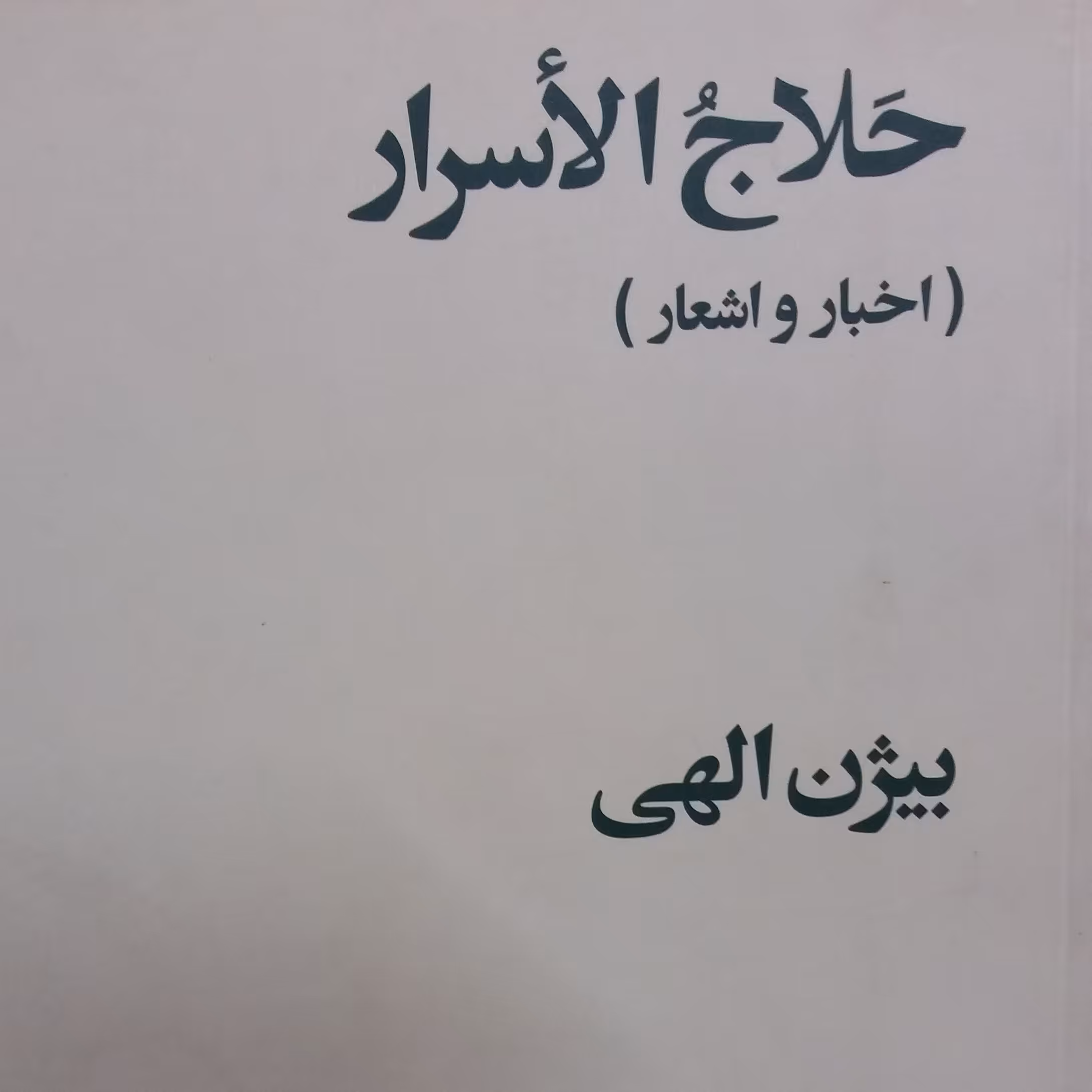 کتاب حلاج الاسرار
