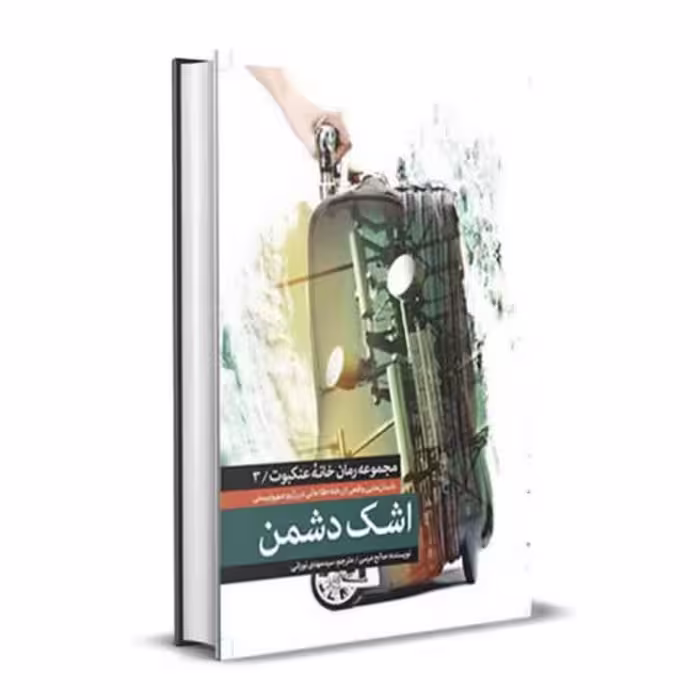 کتاب اشک دشمن اثرصالح مرسی