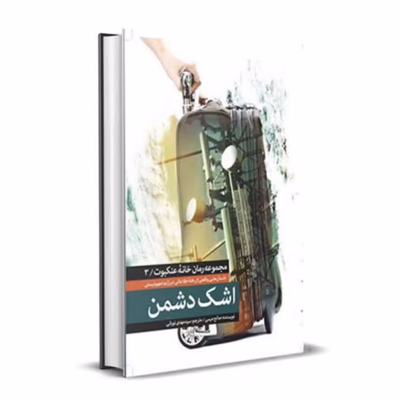 کتاب اشک دشمن اثرصالح مرسی