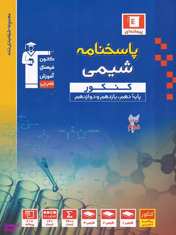 پاسخنامه شیمی جامع کنکور آبی جلد 2