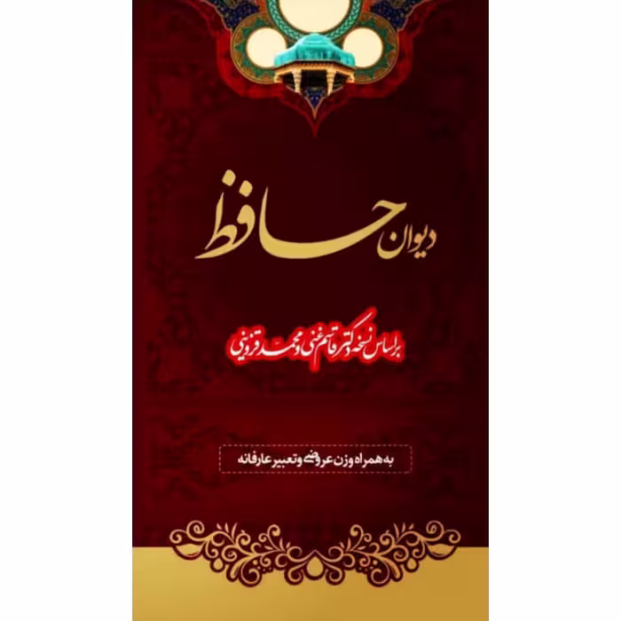 کتاب دیوان حافظ به همراه فال، شرح لغات،تفسیر عارفانه و وزن اشعار