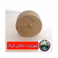 مهرتربت کربلا خالص 8در8سانت قطر3