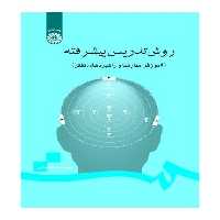 کتاب روش تدریس پیشرفته نشر سمت