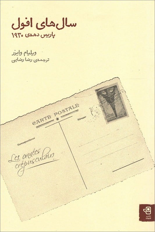 کتاب سال های افول پاریس دهه ی 1930