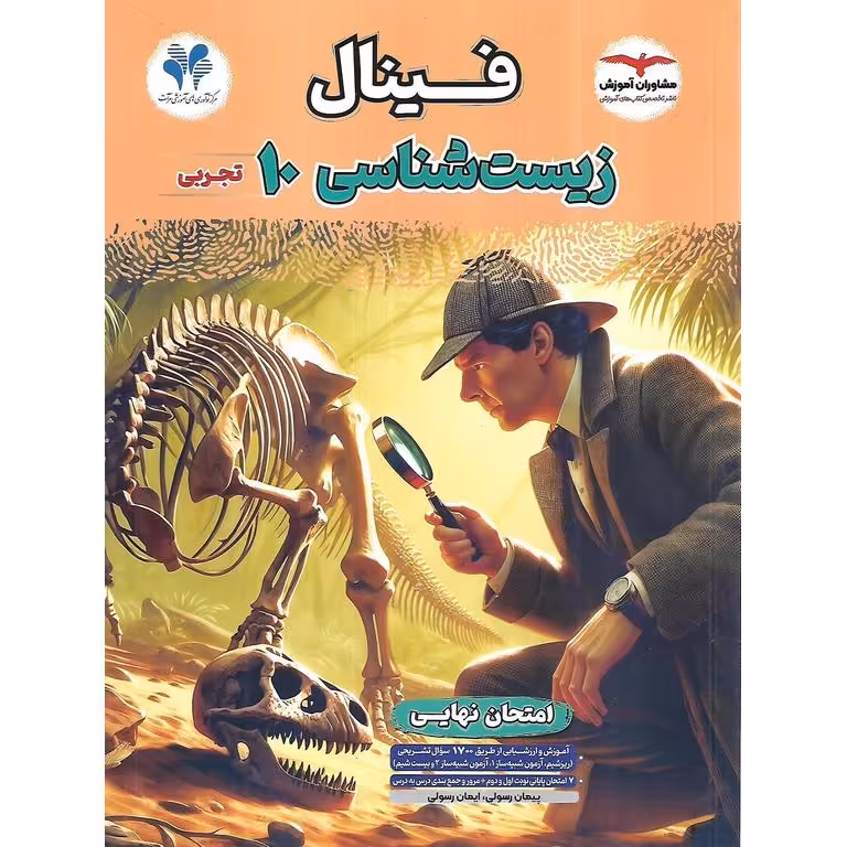 فینال زیست شناسی دهم مشاوران آموزش