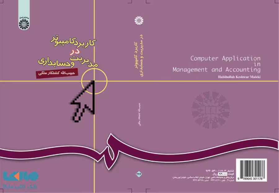 کاربرد کامپیوتر در مدیریت و حسابداری نشر سمت