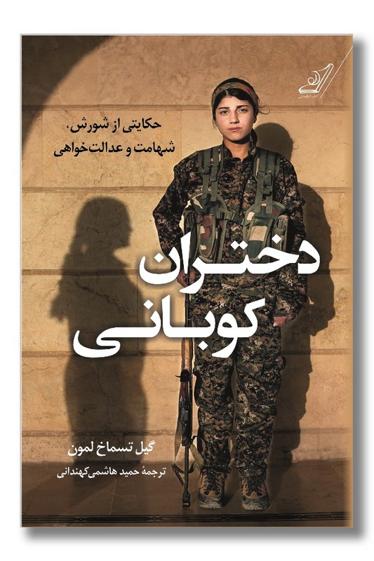 کتاب دختران کوبانی