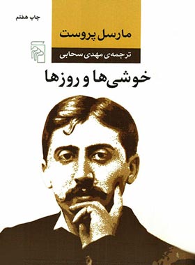خوشی ها و روزها - اثر مارسل پروست - انتشارات مرکز - چی بخونم