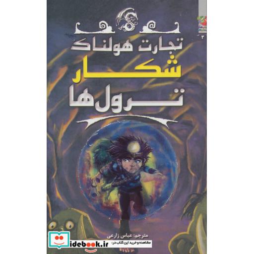 کتاب تجارت هولناک 3