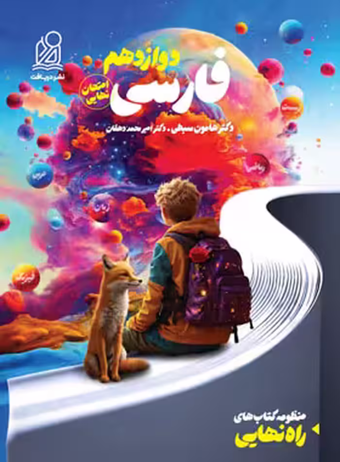 راه نهایی فارسی دوازدهم نشر دریافت | چی بخونم