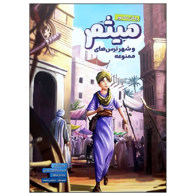 کتاب میثم و شهر ترس های ممنوعه
