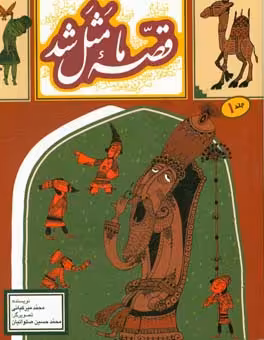 کتاب قصه ما مثل شد 1 قطع رقعی