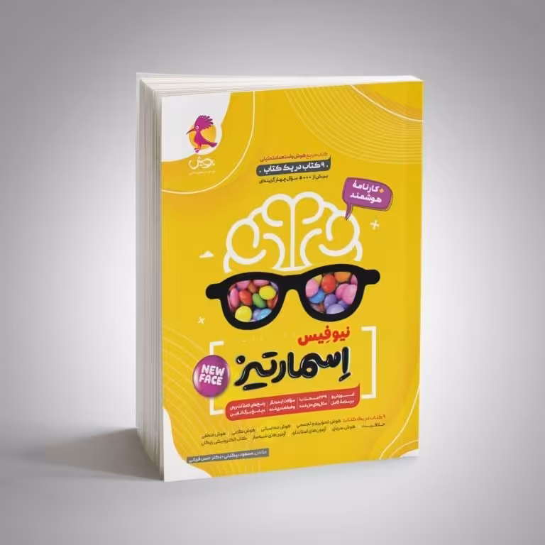 کتاب جامع  هوش اسمارتیز (تیزهوشان نهم و ششم) ویرایش 1403  نیوفیس  انتشارات پویش 