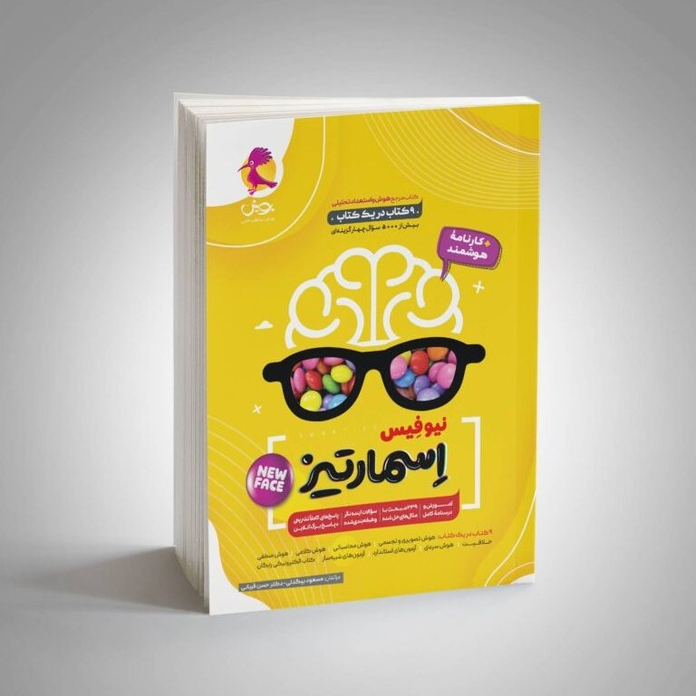 کتاب جامع هوش اسمارتیز (تیزهوشان نهم و ششم) ویرایش 1403 نیوفیس انتشارات پویش