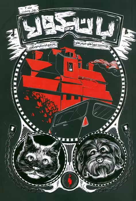 بانیکولا 2 (هتل وحشت) - ناشربوک | خرید آنلاین کتاب