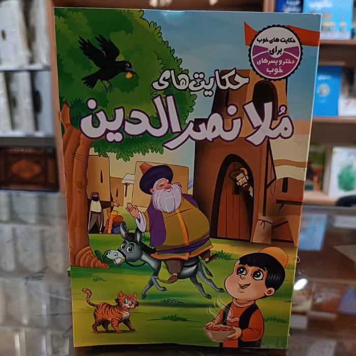 کتاب حکایت های ملانصرالدین، اثر یلدا محمدزاده ، جلد شومیز