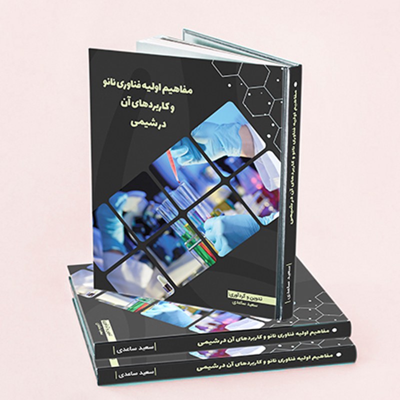 کتاب مفاهیم اولیه فناوری نانو و کاربردهای آن در شیمی
