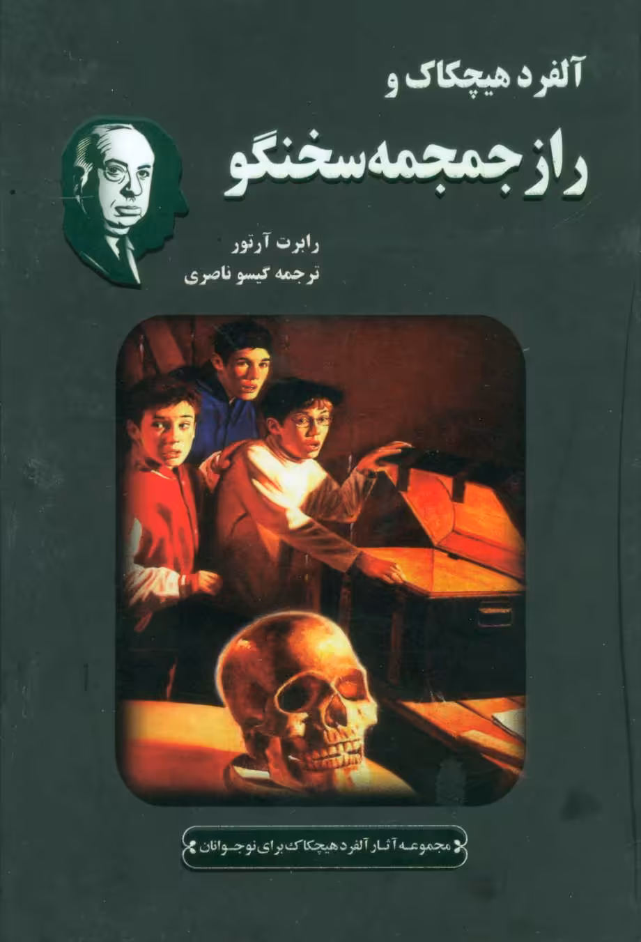 کتاب آلفرد هیچکاک و راز جمجمه سخنگو