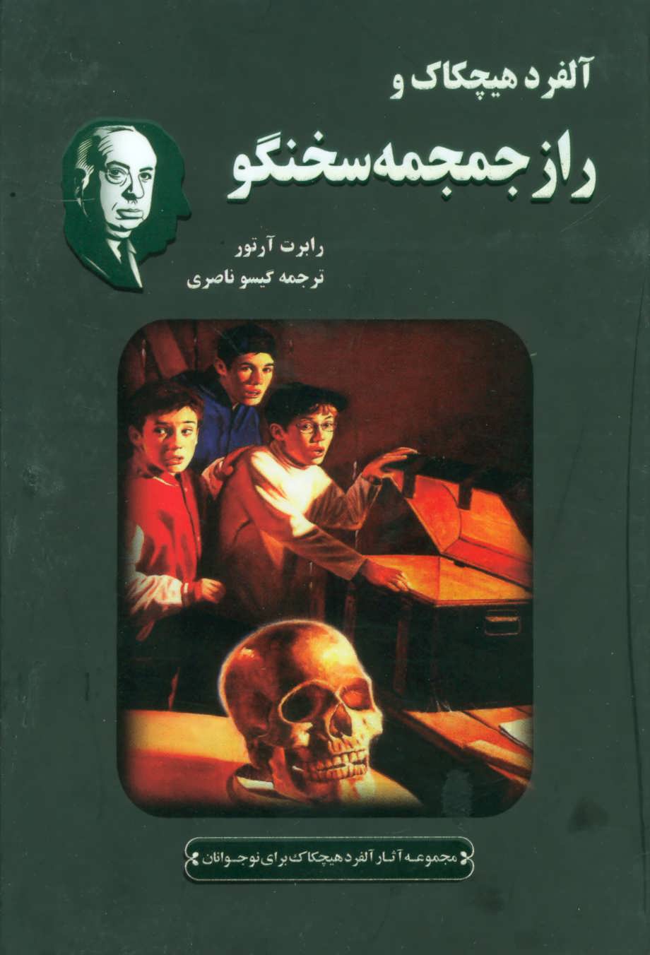 کتاب آلفرد هیچکاک و راز جمجمه سخنگو