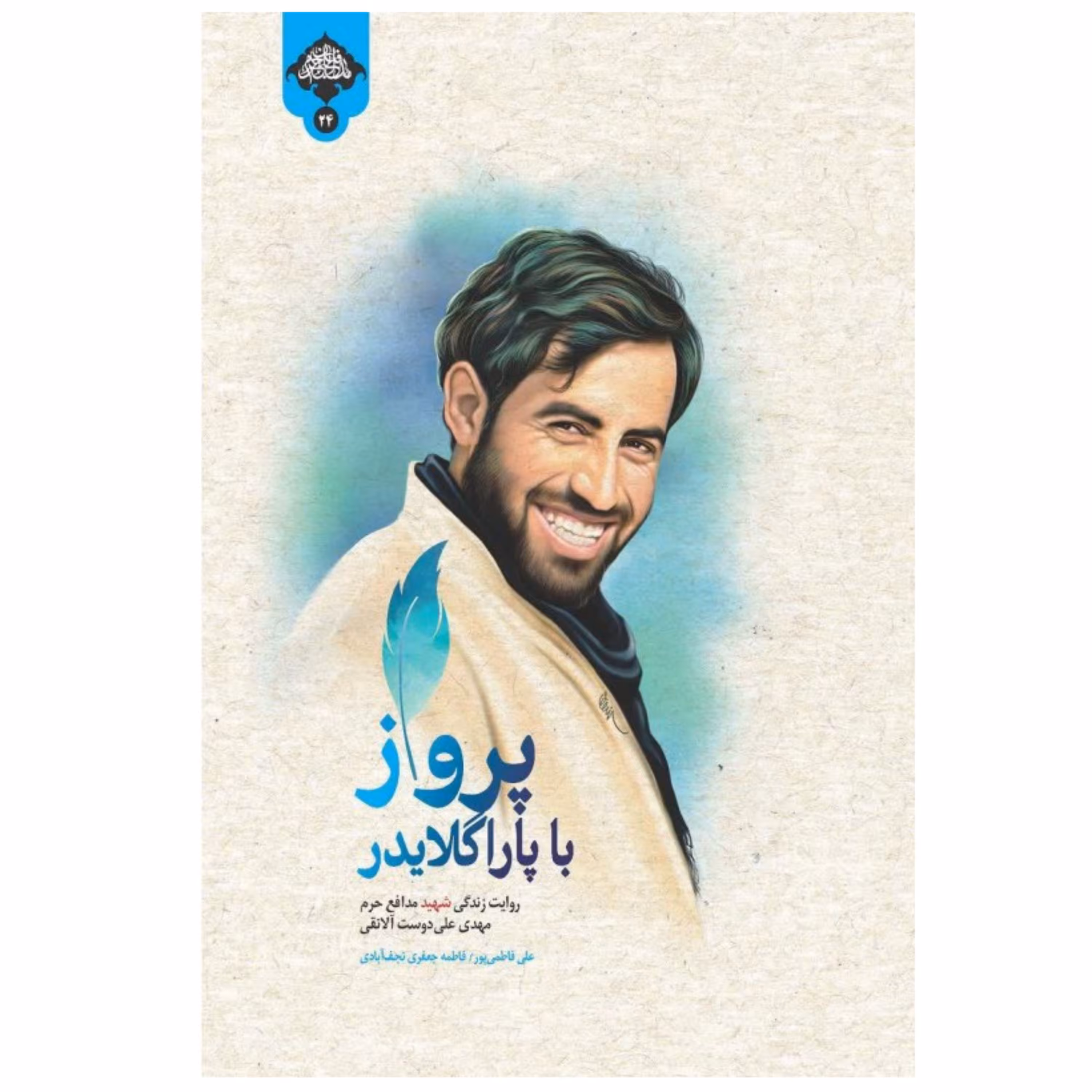 پرواز با پاراگلایدر روایتی از شهید مدافع حرم مهدی علی دوست آلانقی نشر شهید کاظمی