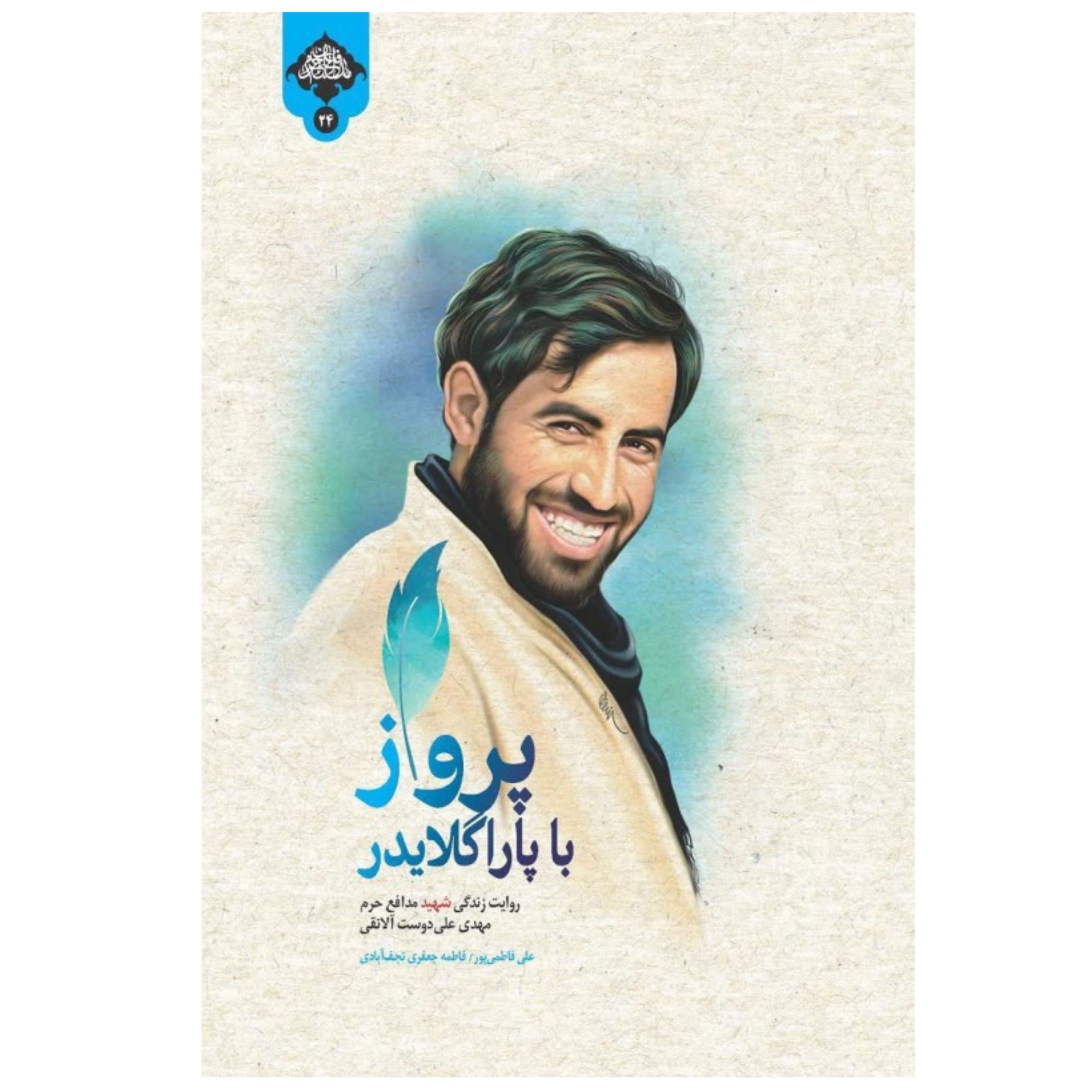 پرواز با پاراگلایدر روایتی از شهید مدافع حرم مهدی علی دوست آلانقی نشر شهید کاظمی