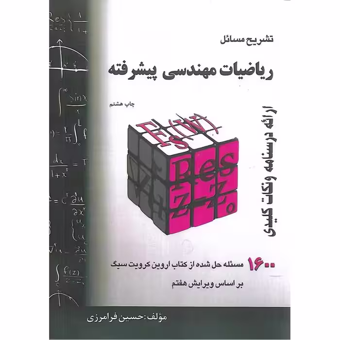 تشریح مسائل ریاضیات مهندسی پیشرفته