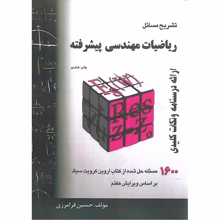 تشریح مسائل ریاضیات مهندسی پیشرفته