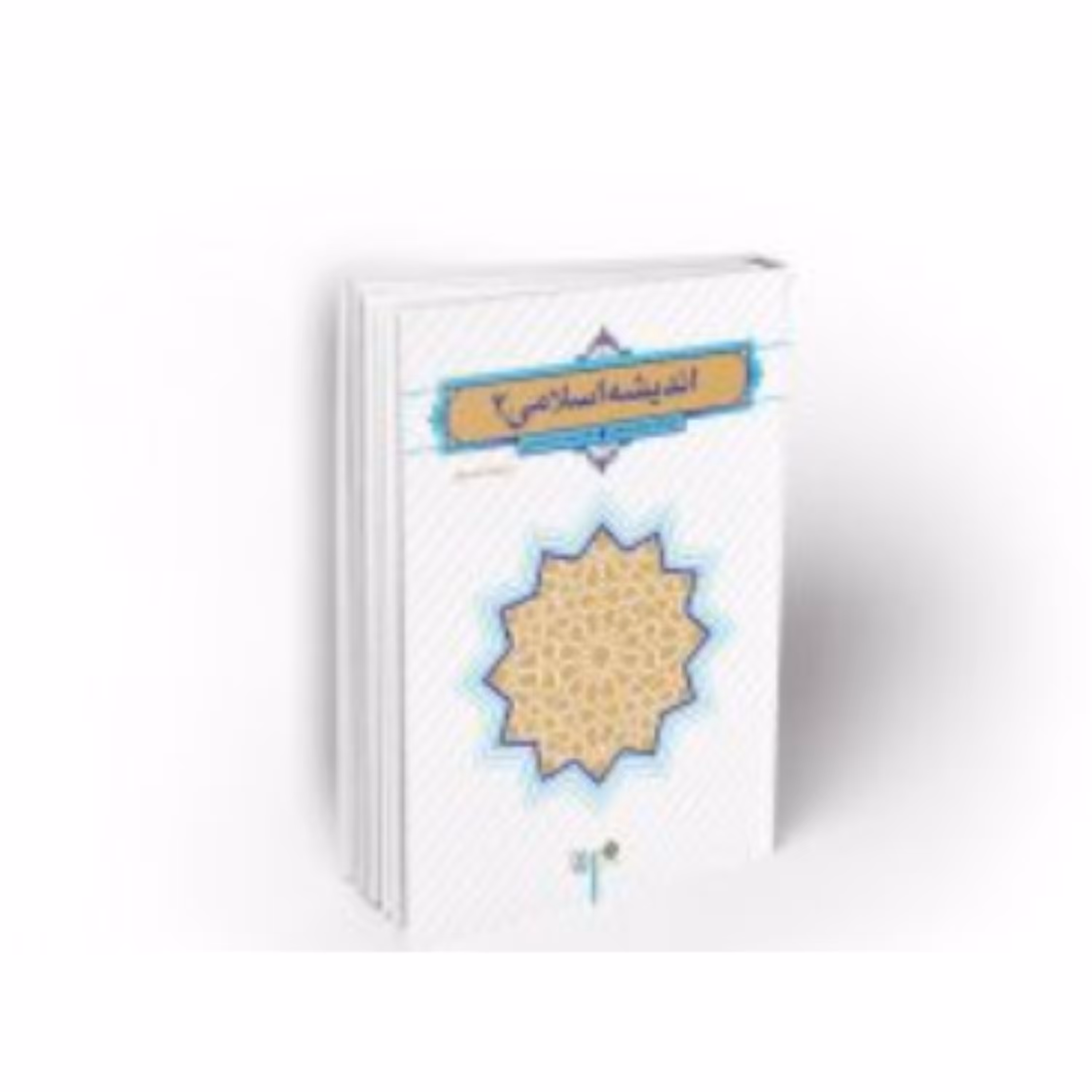 اندیشه اسلامی 2 اثر آیت الله سبحانی نشر معارف ویراست دوم