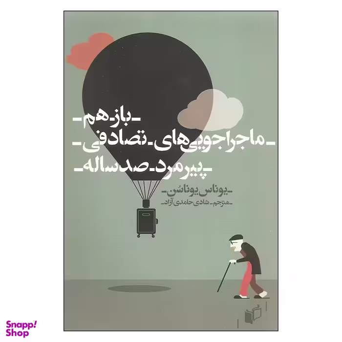 بازهم ماجراجویی های تصادفی پیرمرد صد ساله اثر یوناس یوناسن انتشارات به نگار