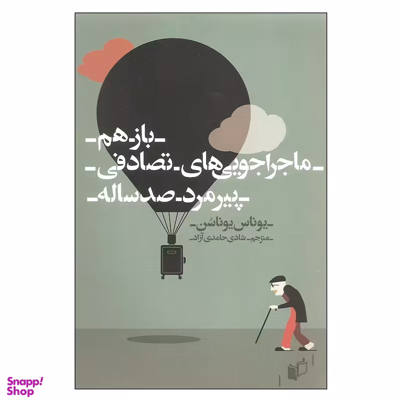 بازهم ماجراجویی های تصادفی پیرمرد صد ساله اثر یوناس یوناسن انتشارات به نگار