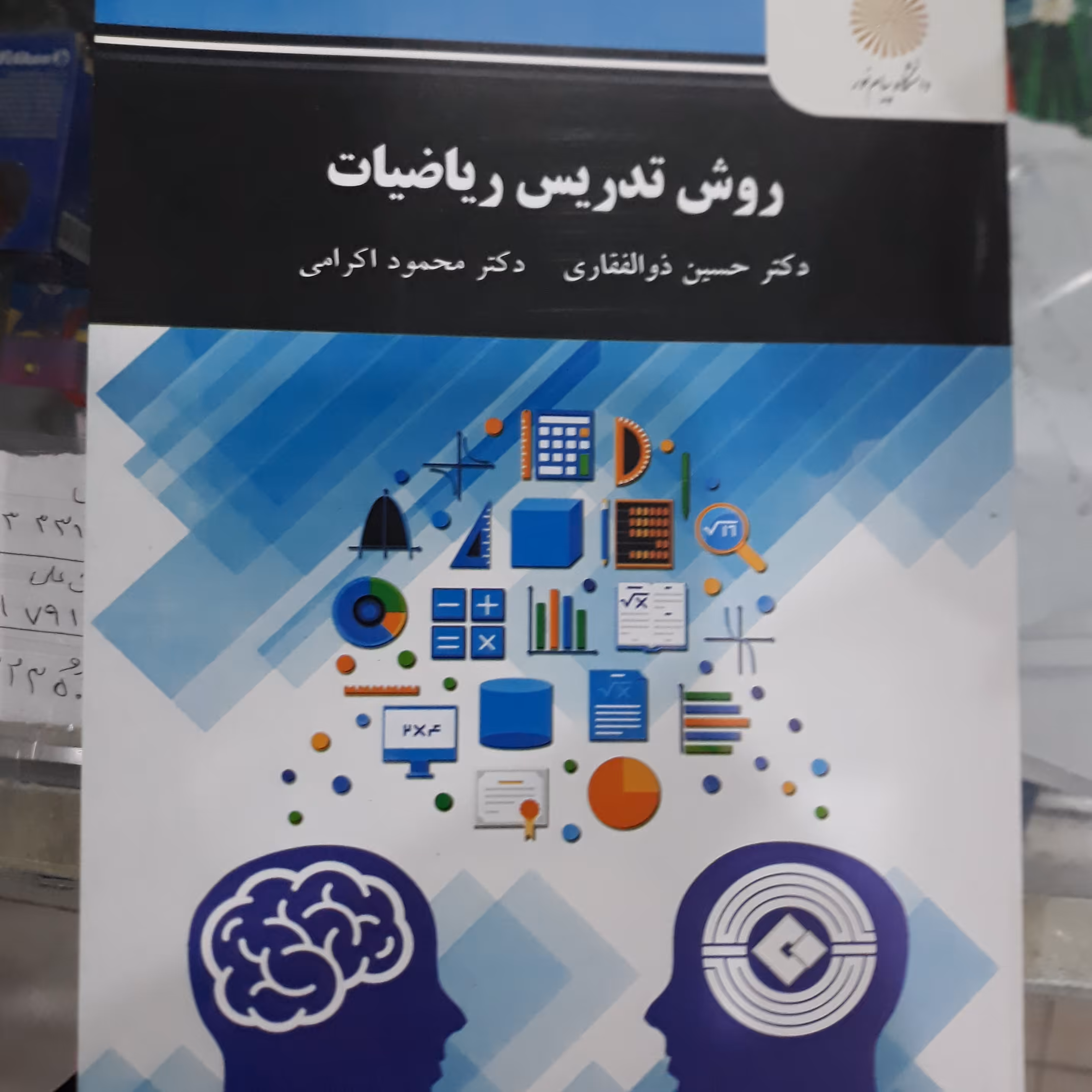 کتاب روش تدریس ریاضیات