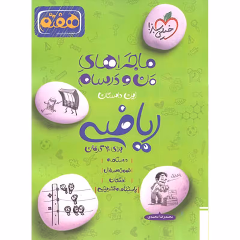 کتاب ماجراهای من و درسام ریاضی هفتم نشر خیلی سبز چاپ سال 1402