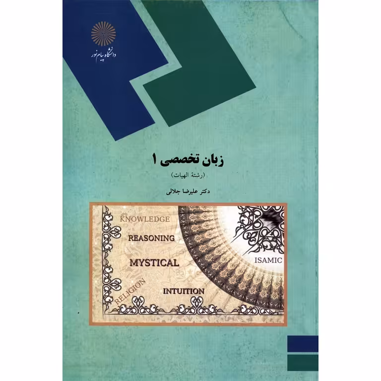 زبان تخصصی 1 (رشته الهیات)