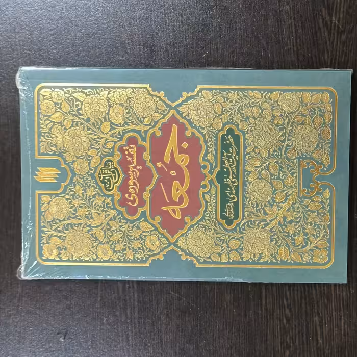 مجموعه کتب تفسیر رهبری حمد برائت تغابن مجادله ممتحنه جمعه با ارسال رایگان 