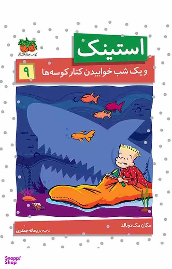 کتاب استینک 9 (و یک شب خوابیدن کنار کوسه ها) اثر مگان مک‌ دونالد نشر افق