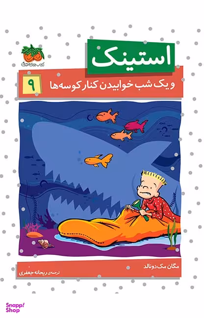 کتاب استینک 9 (و یک شب خوابیدن کنار کوسه ها) اثر مگان مک‌ دونالد نشر افق