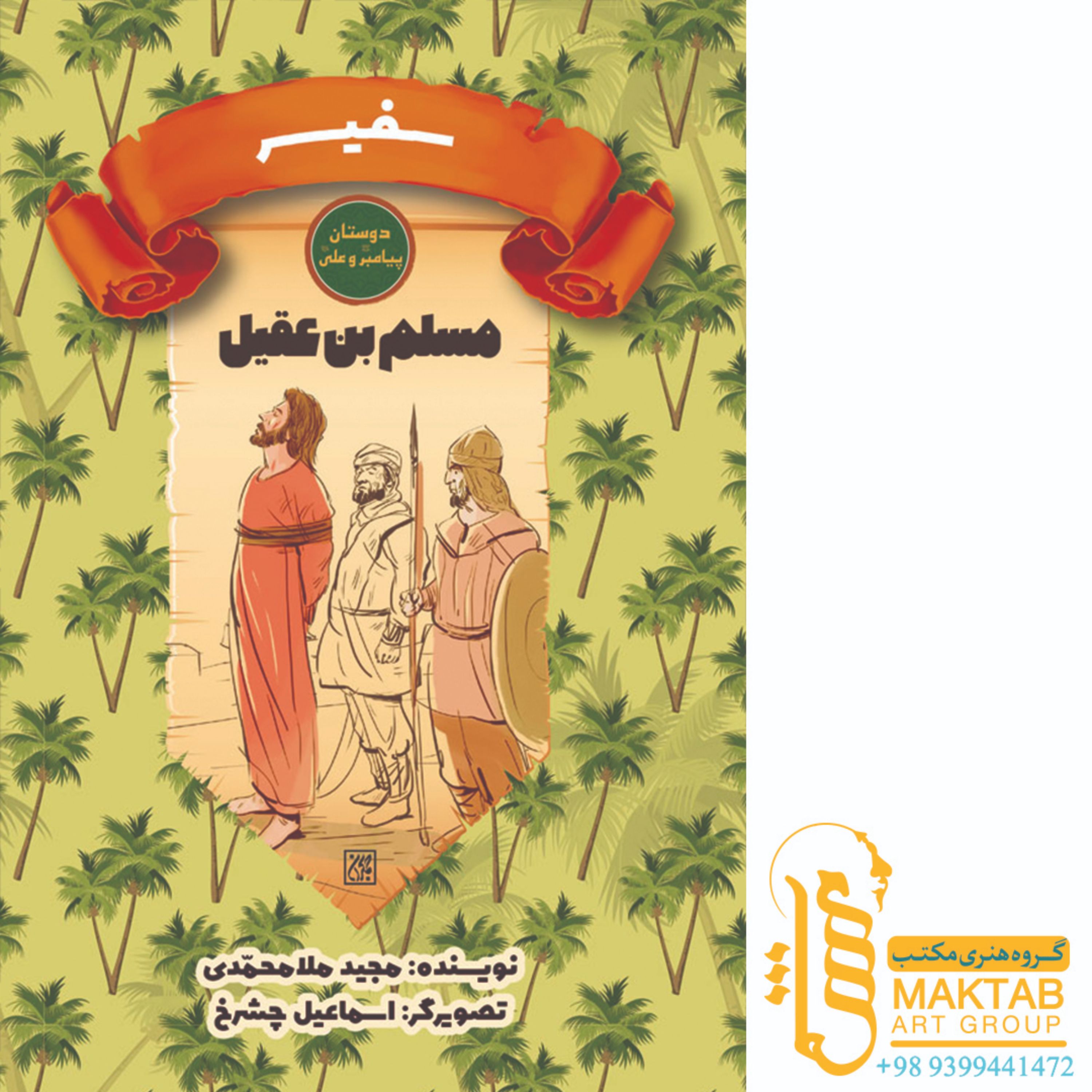کتاب دوستان پیامبر (ص) و علی (ع)- سفیر - مسلم بن عقیل