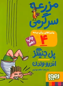 کتاب ماجراهای ریکی پرنده 4 مزرعه سرگرمی