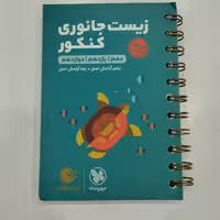 کتاب لقمه زیست جانوری کنکور مهروماه 