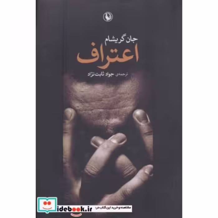 کتاب اعتراف اثر جان گریشام