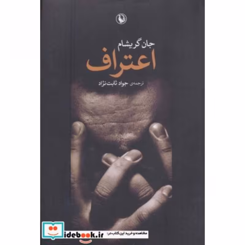 کتاب اعتراف اثر جان گریشام